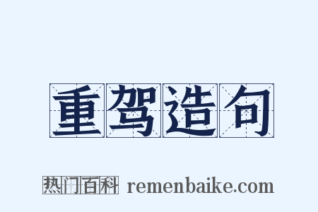 重驾造句是什么意思的图片